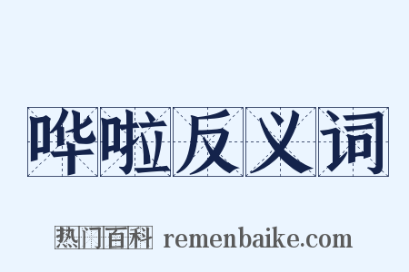 哗啦反义词是什么意思的图片